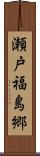 瀬戸福島郷 Scroll