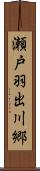 瀬戸羽出川郷 Scroll