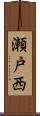 瀬戸西 Scroll