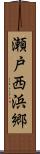 瀬戸西浜郷 Scroll