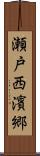 瀬戸西濱郷 Scroll