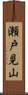 瀬戸見山 Scroll