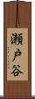 瀬戸谷 Scroll