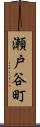 瀬戸谷町 Scroll
