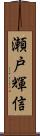 瀬戸輝信 Scroll