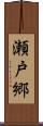 瀬戸郷 Scroll