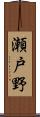 瀬戸野 Scroll