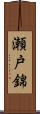 瀬戸錦 Scroll
