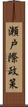 瀬戸際政策 Scroll