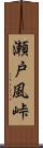 瀬戸風峠 Scroll