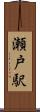 瀬戸駅 Scroll