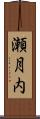 瀬月内 Scroll