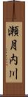 瀬月内川 Scroll