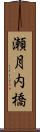 瀬月内橋 Scroll