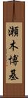 瀬木博基 Scroll