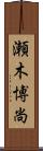 瀬木博尚 Scroll