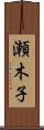 瀬木子 Scroll
