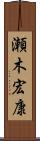 瀬木宏康 Scroll