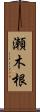 瀬木根 Scroll