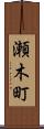 瀬木町 Scroll
