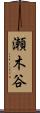 瀬木谷 Scroll