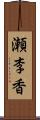 瀬李香 Scroll