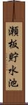 瀬板貯水池 Scroll