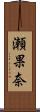 瀬果奈 Scroll