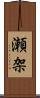 瀬架 Scroll