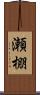 瀬棚 Scroll