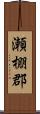 瀬棚郡 Scroll