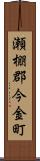 瀬棚郡今金町 Scroll
