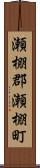 瀬棚郡瀬棚町 Scroll