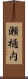 瀬樋内 Scroll