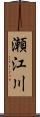 瀬江川 Scroll