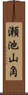 瀬池山角 Scroll