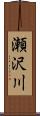 瀬沢川 Scroll