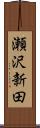 瀬沢新田 Scroll