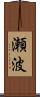 瀬波 Scroll