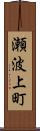 瀬波上町 Scroll