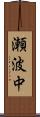 瀬波中 Scroll