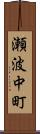 瀬波中町 Scroll