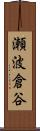 瀬波倉谷 Scroll