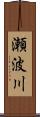 瀬波川 Scroll