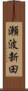 瀬波新田 Scroll