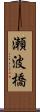 瀬波橋 Scroll