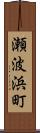 瀬波浜町 Scroll
