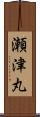 瀬津丸 Scroll