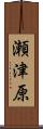 瀬津原 Scroll