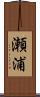 瀬浦 Scroll
